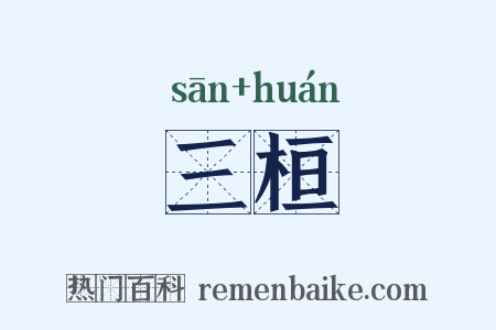三桓是什么意思的图片